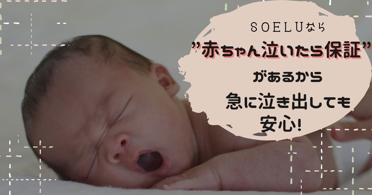 SOELU 赤ちゃん泣いたら保証